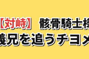 【対峙】『骸骨騎士様、只今異世界へお出掛け中Ⅱ』第10話、チヨメの決意に海外反応