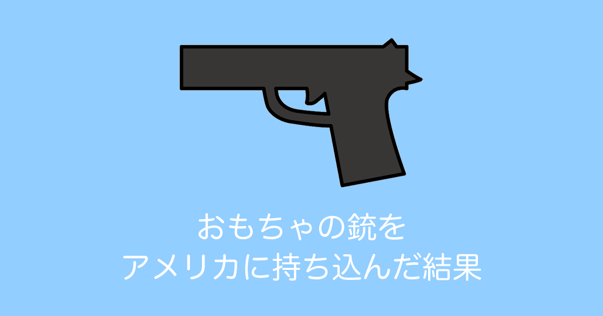 外国人が「日本で買ったおもちゃの銃」をアメリカに持ち込もうとした結果！【台湾人の反応】 | 海外の反応アンテナ