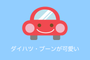 日本のダイハツの小型乗用車「ブーン」がめちゃくちゃ可愛い！【タイ人の反応】