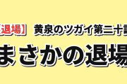 【退場】『黄泉のツガイ』第20話「逃亡者と追跡者」新郷を一太刀で斬ったイワンに海外騒然、とばっちりの警備員には同情の嵐「もう精神科医でも救えない」