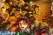 【「鬼滅の刃」無限城編 第一章】公開10日で興収128.7億円「今後数年は鬼滅が興収ランキングを支配する」【海外の反応】