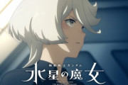 「ガンダム 水星の魔女」Season2の予告PV公開【海外の反応】