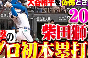「ファイターズで二刀流？前にも…」日本ハムの20歳二刀流、柴田獅子がプロ初本塁打！早くも『次の大谷』と期待する声も【海外の反応】