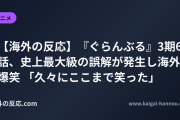 【海外の反応】『ぐらんぶる』3期6話、史上最大級の誤解が発生し海外爆笑 「久々にここまで笑った」