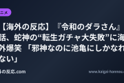 【海外の反応】『令和のダラさん』4話、蛇神の“転生ガチャ大失敗”に海外爆笑 「邪神なのに池亀にしかなれない」