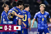 海外「おめでとう！」日本のサッカー男子U23代表のアジアカップ8強進出に歓声