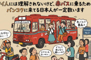 日本人「タイ人には理解されないけど、赤バスに乗るためにバンコクに来てる日本人が一定数います」【タイ人の反応】