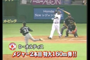 【海外の反応】メジャーの主砲が東京ドームでフルスイングした結果「松坂の反応が気に入ったｗ」