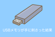 日本人の手に「USBメモリ」が刺さった結果→とんでもないもので止血してしまうｗｗｗ【台湾人の反応】
