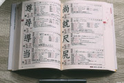 『あなたの人生を変えるかもしれない日本の漢字本』という動画が外国人の間で話題に（海外の反応）