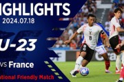 中国の反応：U23日本代表が開催国フランスとドロー「日本はこんなに強いのか」「守備が強固」【海外の反応】