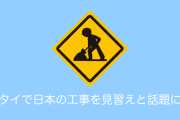 タイで「日本の道路工事を見習え」と話題に！安全に配慮する日本の工事をタイ人が絶賛！【タイ人の反応】