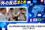 【海外の反応】松山学院高校の給食を見た外国人が自国の学校飯と比べて羨んだ