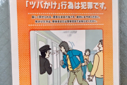 「ツバかけ」行為に関するＪＲ東日本のポスター（海外の反応）