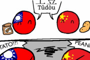 【台湾-中国】ルート【ポーランドボール】