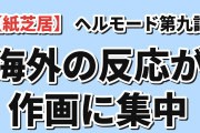 【紙芝居】ヘルモード 2nd Season 第9話（第21話）「ラポルカの魔族たち」に海外「今回はこれまでで一番のスライドショーだった」9件中6件が作画に言及も戦いぶりは称賛