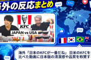 海外「日本のKFCが一番だね」 日米のKFCを食べ比べた動画に日本版の清潔感や品質を称賛する声
