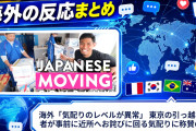 海外「気配りのレベルが異常」 東京の引っ越し業者が事前に近所へお詫びに回る気配りに称賛の声