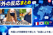【海外の反応】外国人が京都移住で感じた「永遠によそ者」の壁