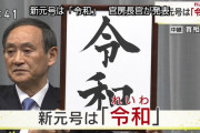 外国人「日本の新しい元号は令和に決定したみたいだぞー！」