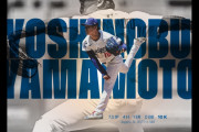山本由伸がダイヤモンドバックス戦で7回1失点の好投　“スコットがぶち壊した”　【海外の反応】
