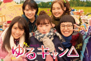 実写ドラマ版「ゆるキャン△」に対する海外（英語・中国語）の反応　外国人「竜宮レナを正確に再現しているな」