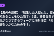 【海外の反応】『転生した大聖女は、聖女であることをひた隠す』3話、秘密を隠す気がなさすぎるフィーアに海外爆笑 「肉と酒をつかむための手！」