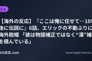 【海外の反応】『ここは俺に任せて…10年後に伝説に』6話、エリックの不動ぶりに海外脱帽 「彼は物語補正ではなく“漢”補正を積んでいる」