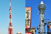 中国人「東京人は冷たい、大阪人は温かい」　中国の反応