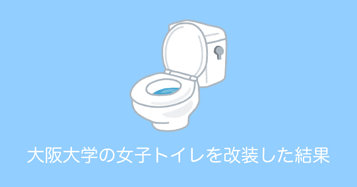 日本の大阪大学が女子トイレを本気で改装した結果！クオリティ高すぎて絶賛の嵐に！【台湾人の反応】 | 海外の反応アンテナ