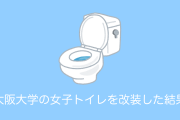 日本の大阪大学が女子トイレを本気で改装した結果！クオリティ高すぎて絶賛の嵐に！【台湾人の反応】