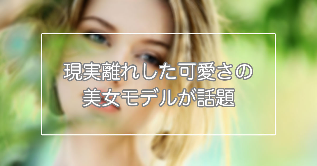 日本で「韓国で活動するドイツ人モデルChloeが人間離れした可愛さで大問題だ」と話題に！ | 海外の反応アンテナ