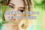 日本で「韓国で活動するドイツ人モデルChloeが人間離れした可愛さで大問題だ」と話題に！