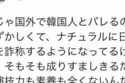 韓国人「日本人は腹いせで嫌韓しているんだ‥」嫌韓ツイートをしていた人物が小学校の教頭だとバレるｗｗｗｗｗ　韓国の反応