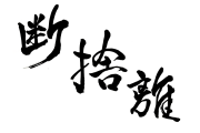 日本の俳優「高橋英樹」がいくらなんでも断捨離しすぎで今日イチ笑ったｗｗｗ【台湾人の反応】