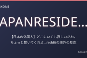 【日本の外国人】どこにいても寂しいわ。ちょっと聞いてくれよ…redditの海外の反応