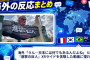海外「うん…日本には何でもあるんだよね」 USJの『進撃の巨人』XRライドを体験した動画に憧れの声
