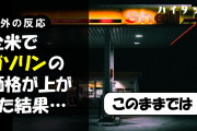 外国人「全米でガソリンの価格が上がった結果…」