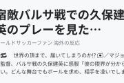 宿敵バルサ戦での久保建英のプレーを見たレアルファンたち（海外の反応）