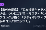 【海外の反応】『乙女怪獣キャラメリゼ』ついにゴジラ・モスラ・キングコングが揃う 「ボディポジティブ版のコング対ゴジラだ」