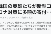 韓国の英雄たちが新型コロナ対策に多額の寄付（海外の反応）