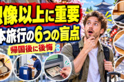 海外「日本旅行ではこれが想像以上に重要」外国人が帰国後に語った6つの小さな後悔【海外の反応】