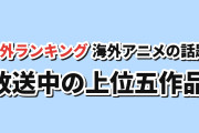 【海外トレンド】ブラッククローバー首位、リボ払い・生徒会が続く【AniList上位5】