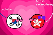 【韓国】オッパ アイ・ラブ・ユー！【ポーランドボール】