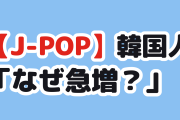 【朗報】韓国人「J-POPの再生が3割増…K-POPに何が足りない？」