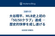 大谷翔平、MLB史上初の「50/50クラブ」達成 ― 歴史的快挙を成し遂げる