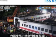 韓国人「台湾列車脱線事故で日本企業に賠償請求！配線の欠陥で自動列車防護装置(ATP)の遠隔監視機能が作動しなかった」　韓国の反応