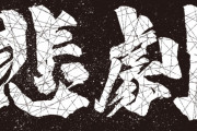 日本の最大の悲劇はこれだ！　“日本ではなんでも最高のものが作られる”　【海外の反応】