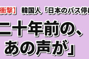 【衝撃】韓国人「日本のバス停に、20年前のあの声が現れた」