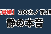 【母娘】『100カノ』第3期第12話、静の本音に海外涙